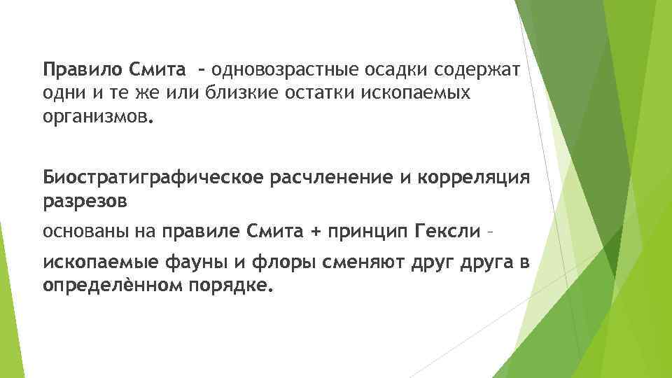 Правило Смита – одновозрастные осадки содержат одни и те же или близкие остатки ископаемых