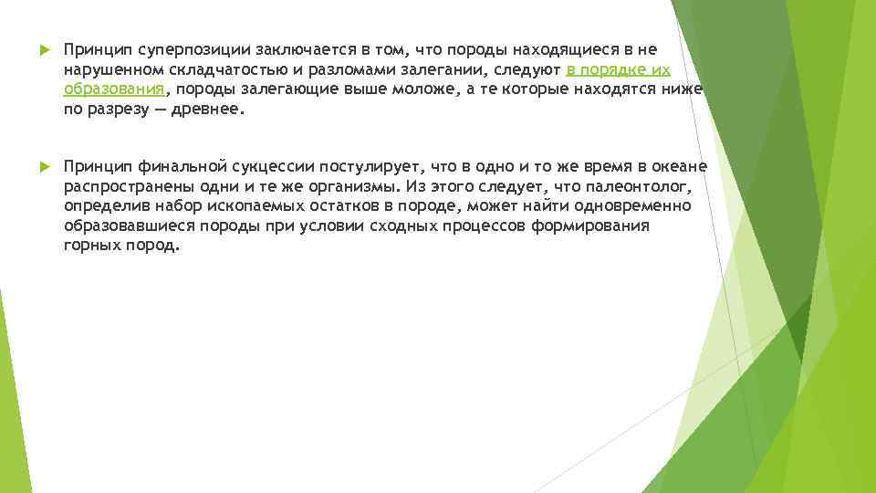  Принцип суперпозиции заключается в том, что породы находящиеся в не нарушенном складчатостью и