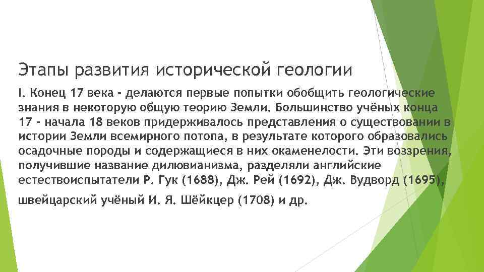 Этапы развития исторической геологии I. Конец 17 века - делаются первые попытки обобщить геологические