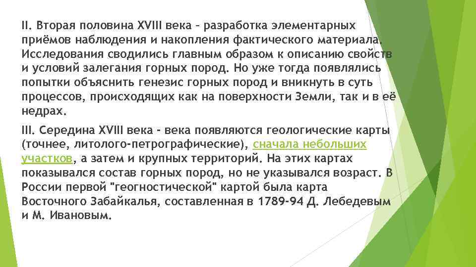 II. Вторая половина XVIII века – разработка элементарных приёмов наблюдения и накопления фактического материала.