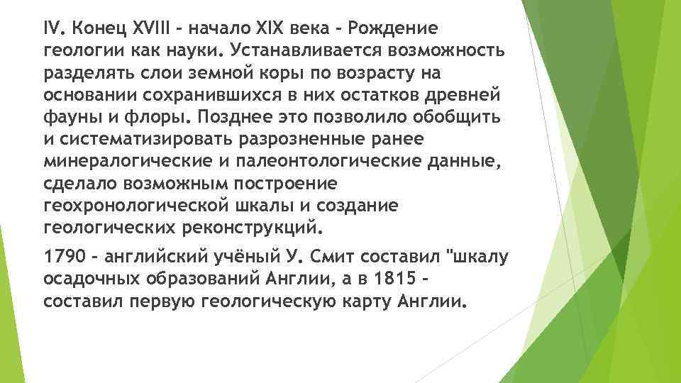 IV. Конец XVIII – начало XIX века - Рождение геологии как науки. Устанавливается возможность
