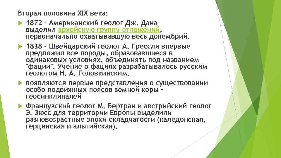 Вторая половина XIX века: 1872 - Американский геолог Дж. Дана выделил архейскую группу отложений,
