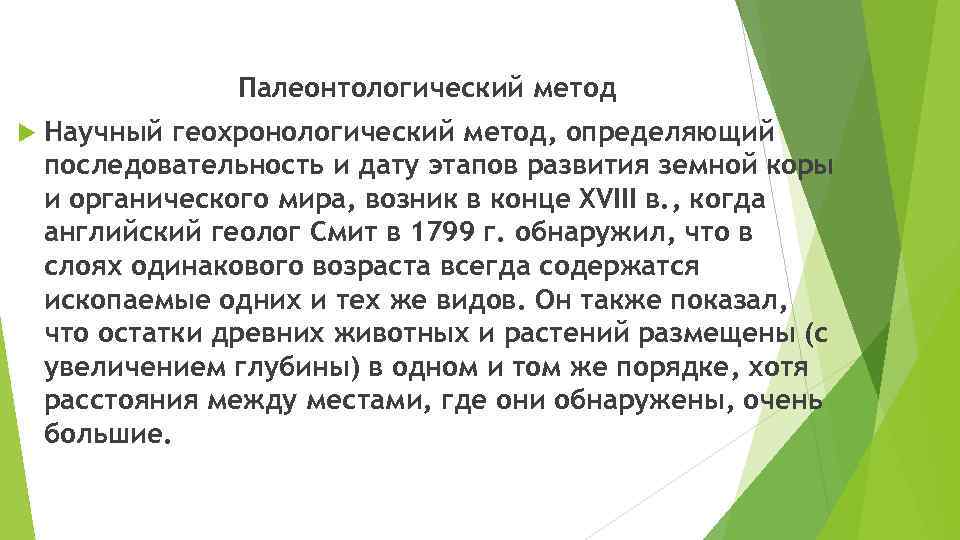 Палеонтологический метод Научный геохронологический метод, определяющий последовательность и дату этапов развития земной коры и
