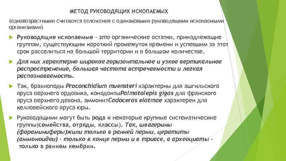 МЕТОД РУКОВОДЯЩИХ ИСКОПАЕМЫХ (одновозрастными считаются отложения с одинаковыми руководящими ископаемыми организмами) Руководящие ископаемые -