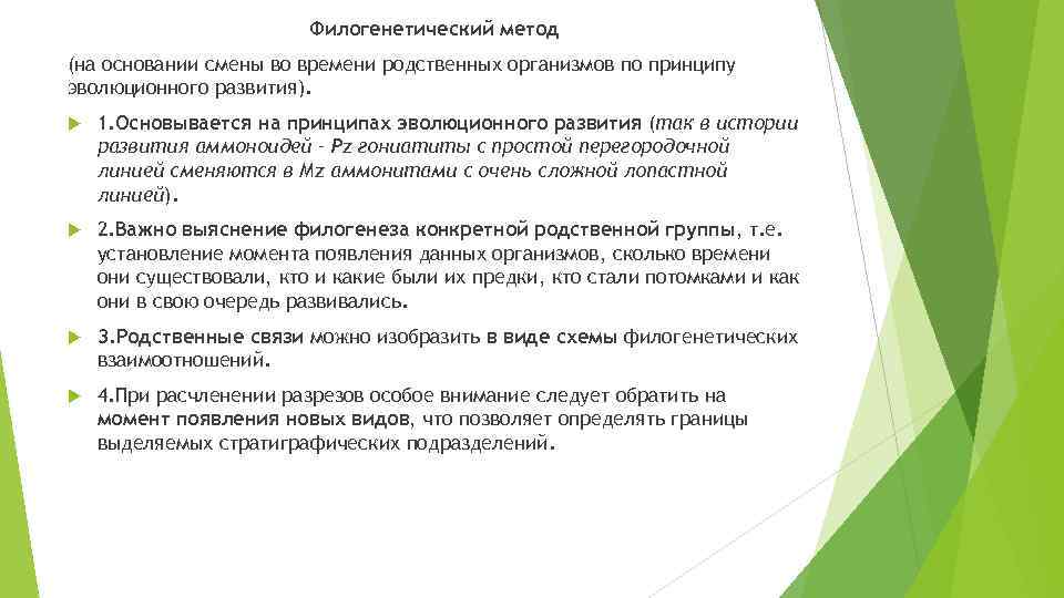 Филогенетический метод (на основании смены во времени родственных организмов по принципу эволюционного развития). 1.