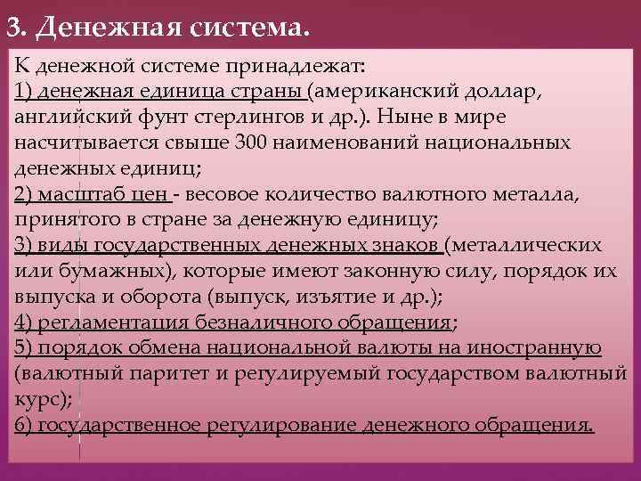 3. Денежная система. К денежной системе принадлежат: 1) Денежная система - это форма (американский