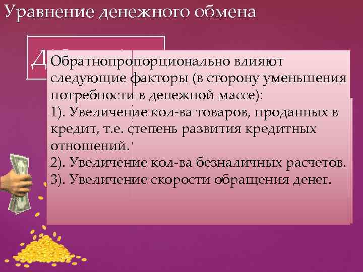 Уравнение денежного обмена Д*О = М*Ц Обратнопропорционально влияют следующие факторы (в сторону уменьшения потребности