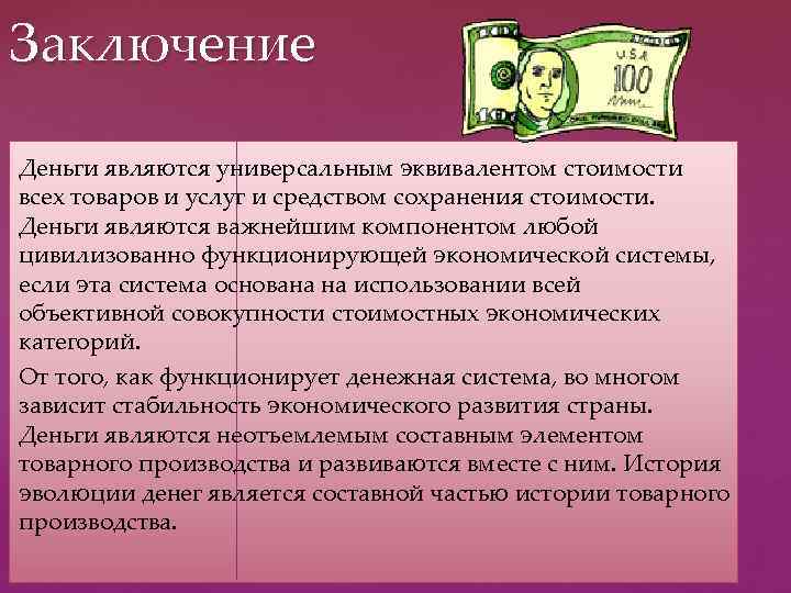 Заключение Деньги являются универсальным эквивалентом стоимости всех товаров и услуг и средством сохранения стоимости.