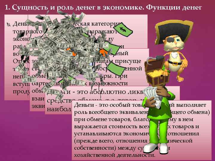 1. Сущность и роль денег в экономике. Функции денег Деньги - это историческая категория