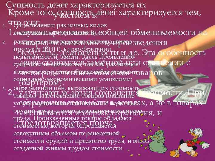 Сущность денег характеризуется их Кроме того, участием в: сущность денег характеризуется тем, что они: