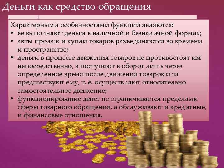 Деньги как средство обращения Такую функцию деньги выполняют при Характерными особенностями функции являются: •