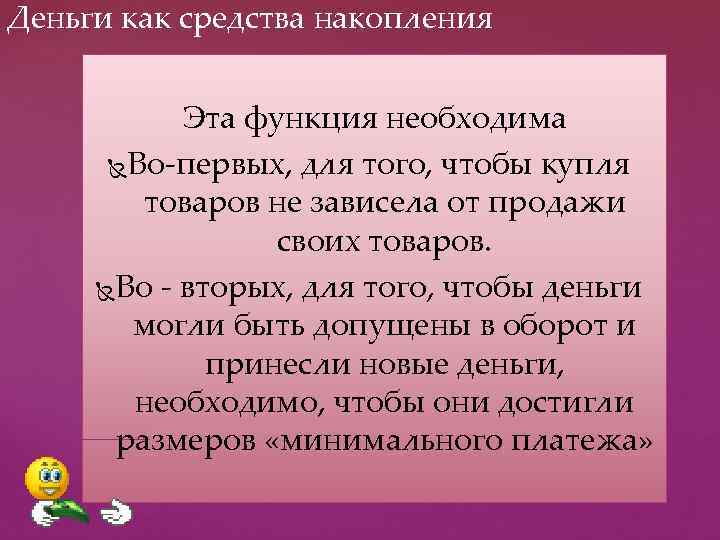 Деньги как средства накопления Эта функция необходима Во-первых, для того, чтобы купля товаров не