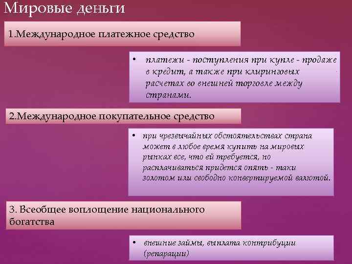 Мировые деньги 1. Международное платежное средство • платежи - поступления при купле - продаже