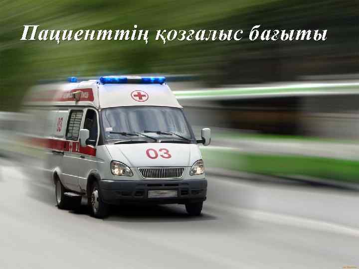 Пациенттің қозғалыс бағыты 