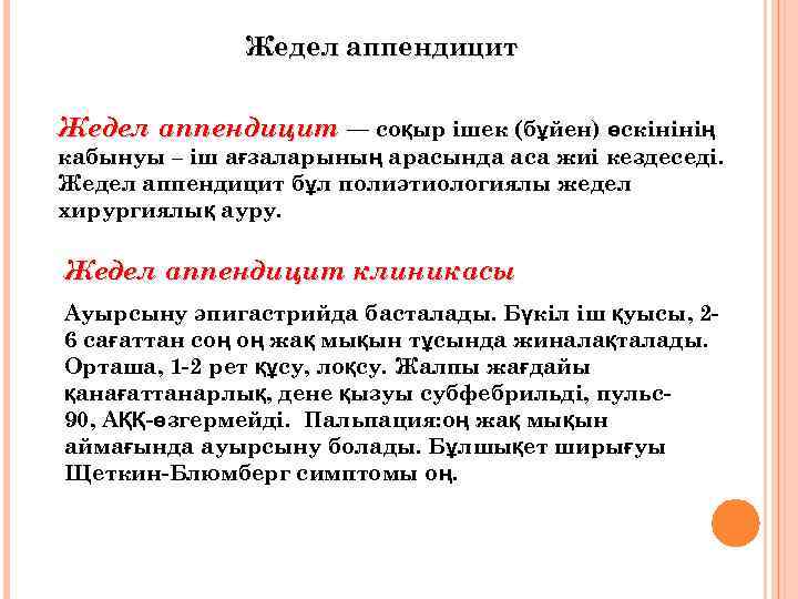 Жедел аппендицит — соқыр ішек (бұйен) өскінінің кабынуы – іш ағзаларының арасында аса жиі