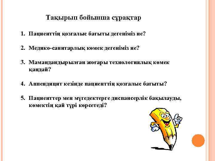 Тақырып бойынша сұрақтар 1. Пациенттің қозғалыс бағыты дегеніміз не? 2. Медико-санитарлық көмек дегеніміз не?