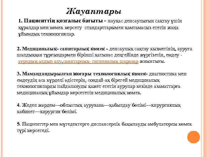 Жауаптары 1. Пациенттің қозғалыс бағыты - науқас денсаулығын сақтау үшін құралдар мен көмек көрсету