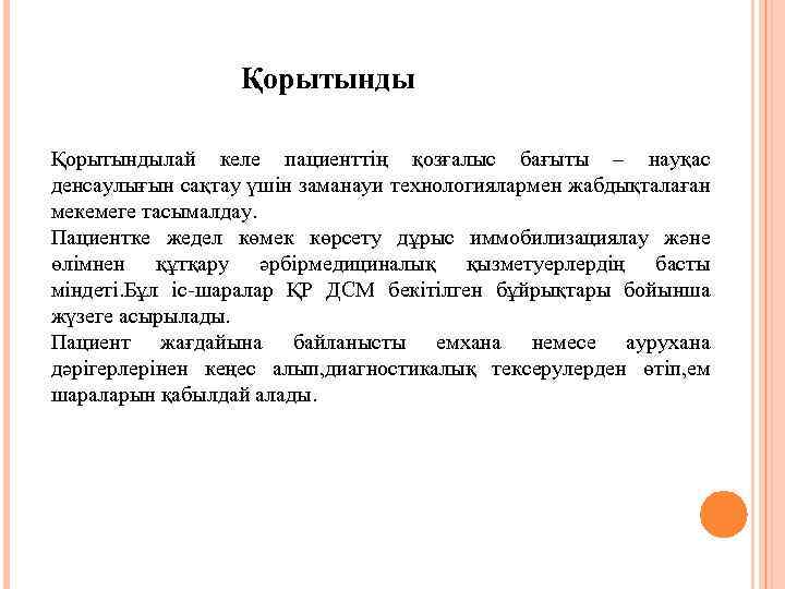 Қорытындылай келе пациенттің қозғалыс бағыты – науқас денсаулығын сақтау үшін заманауи технологиялармен жабдықталаған мекемеге