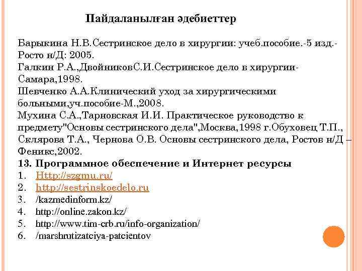 Пайдаланылған әдебиеттер Барыкина Н. В. Сестринское дело в хирургии: учеб. пособие. -5 изд. Росто
