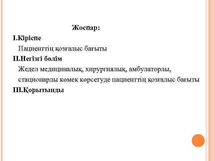 Жоспар: I. Кіріспе Пациенттің қозғалыс бағыты II. Негізгі бөлім Жедел медициналық, хирургиялық, амбулаторлы, стационарлы