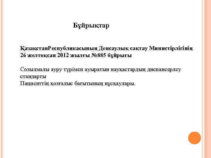 Бұйрықтар Қазақстан. Республикасының Денсаулық сақтау Министірлігінің 26 желтоқсан 2012 жылғы № 885 бұйрығы Созылмалы