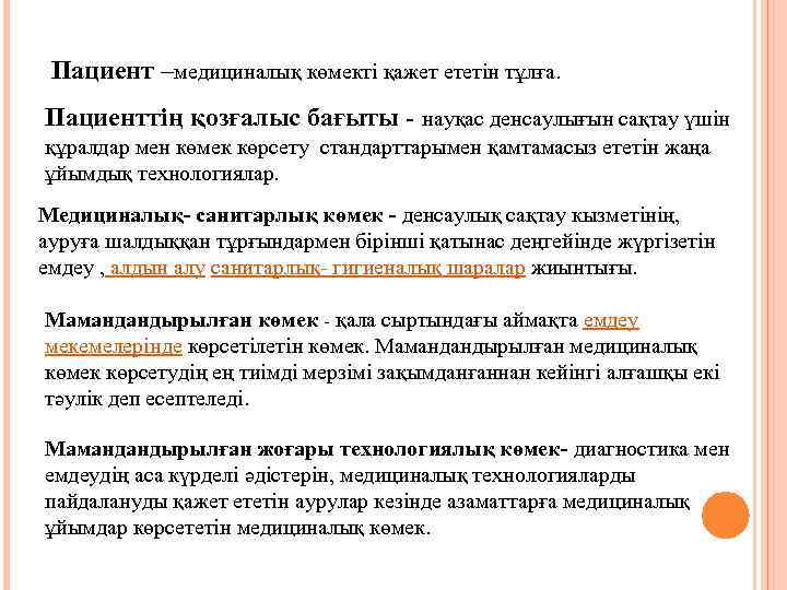 Пациент –медициналық көмекті қажет ететін тұлға. Пациенттің қозғалыс бағыты - науқас денсаулығын сақтау үшін