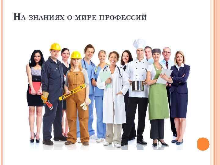 НА ЗНАНИЯХ О МИРЕ ПРОФЕССИЙ 