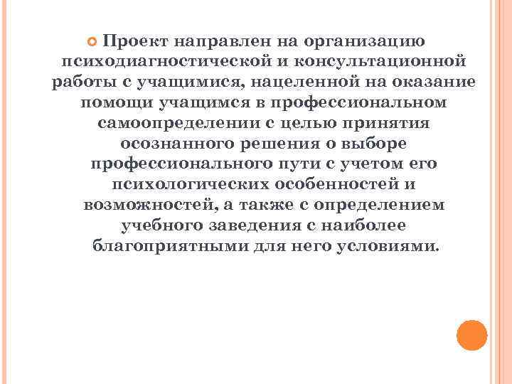 Проект направлен на организацию психодиагностической и консультационной работы с учащимися, нацеленной на оказание помощи