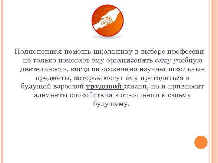 Полноценная помощь школьнику в выборе профессии не только помогает ему организовать саму учебную деятельность,