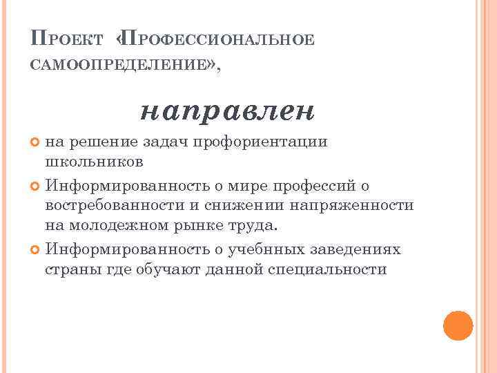 ПРОЕКТ « РОФЕССИОНАЛЬНОЕ П САМООПРЕДЕЛЕНИЕ» , направлен на решение задач профориентации школьников Информированность о