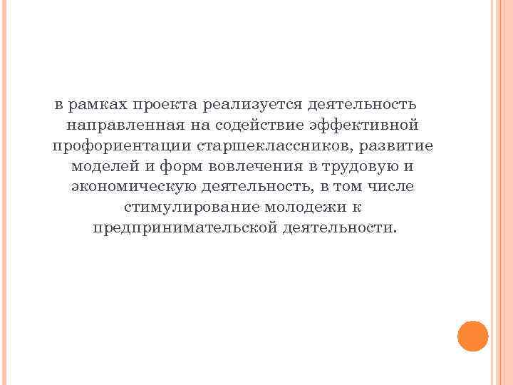 в рамках проекта реализуется деятельность направленная на содействие эффективной профориентации старшеклассников, развитие моделей и