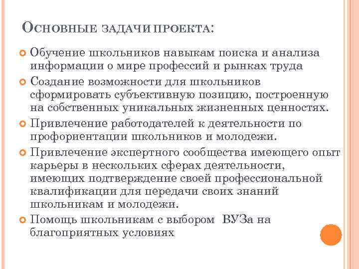 ОСНОВНЫЕ ЗАДАЧИ ПРОЕКТА: Обучение школьников навыкам поиска и анализа информации о мире профессий и