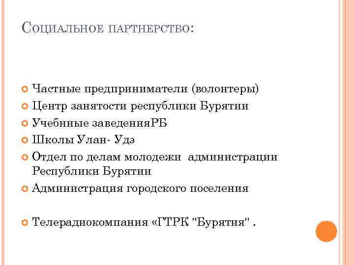 СОЦИАЛЬНОЕ ПАРТНЕРСТВО: Частные предприниматели (волонтеры) Центр занятости республики Бурятии Учебнные заведения. РБ Школы Улан-