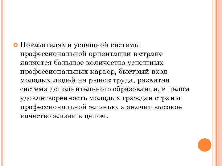  Показателями успешной системы профессиональной ориентации в стране является большое количество успешных профессиональных карьер,