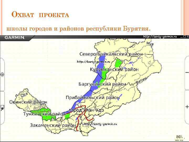 ОХВАТ ПРОЕКТА школы городов и районов республики Бурятия. 