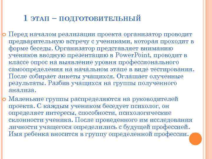 1 ЭТАП – ПОДГОТОВИТЕЛЬНЫЙ Перед началом реализации проекта организатор проводит предварительную встречу с учениками,