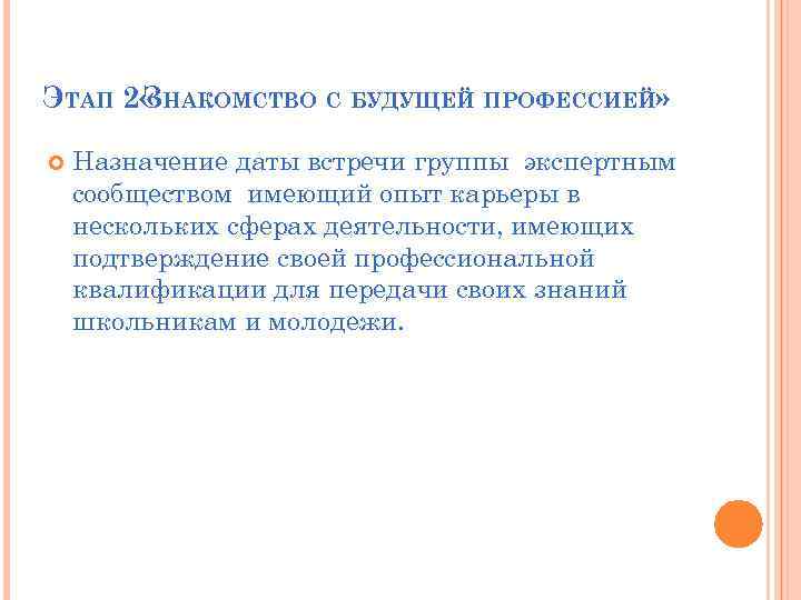 ЭТАП 2 « НАКОМСТВО С БУДУЩЕЙ ПРОФЕССИЕЙ» З Назначение даты встречи группы экспертным сообществом