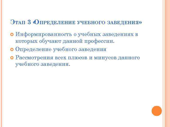 ЭТАП 3 « ПРЕДЕЛЕНИЕ УЧЕБНОГО ЗАВЕДЕНИЯ» О Информированность о учебных заведениях в которых обучают