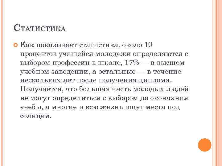 СТАТИСТИКА Как показывает статистика, около 10 процентов учащейся молодежи определяются с выбором профессии в