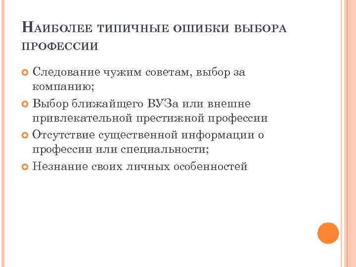 НАИБОЛЕЕ ТИПИЧНЫЕ ОШИБКИ ВЫБОРА ПРОФЕССИИ Следование чужим советам, выбор за компанию; Выбор ближайщего ВУЗа