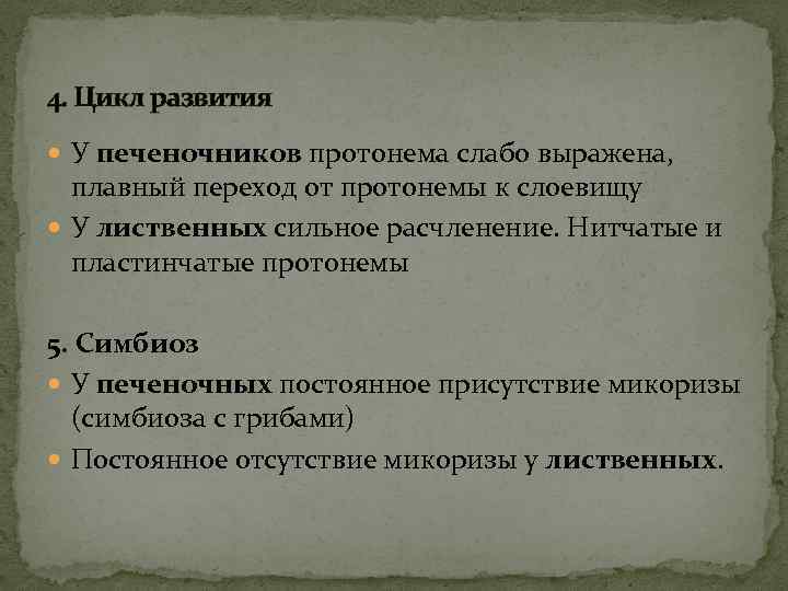 4. Цикл развития У печеночников протонема слабо выражена, плавный переход от протонемы к слоевищу