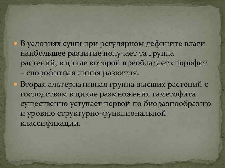  В условиях суши при регулярном дефиците влаги наибольшее развитие получает та группа растений,