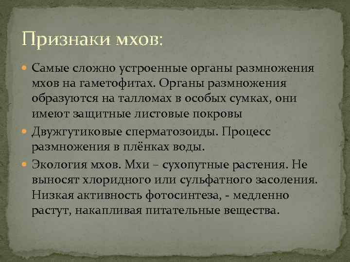 Признаки мхов: Самые сложно устроенные органы размножения мхов на гаметофитах. Органы размножения образуются на