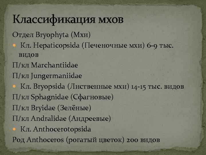 Классификация мхов Отдел Bryophyta (Мхи) Кл. Hepaticopsida (Печеночные мхи) 6 -9 тыс. видов П/кл