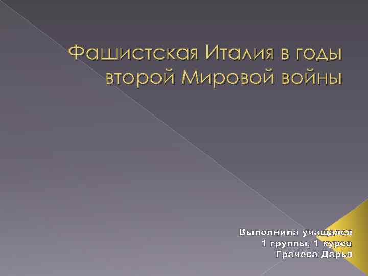 Фашистская Италия в годы второй Мировой войны Выполнила учащаяся 1 группы, 1 курса Грачева