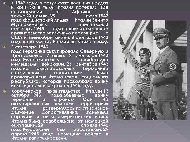  К 1943 году, в результате военных неудач и кризиса в тылу, Италия потеряла