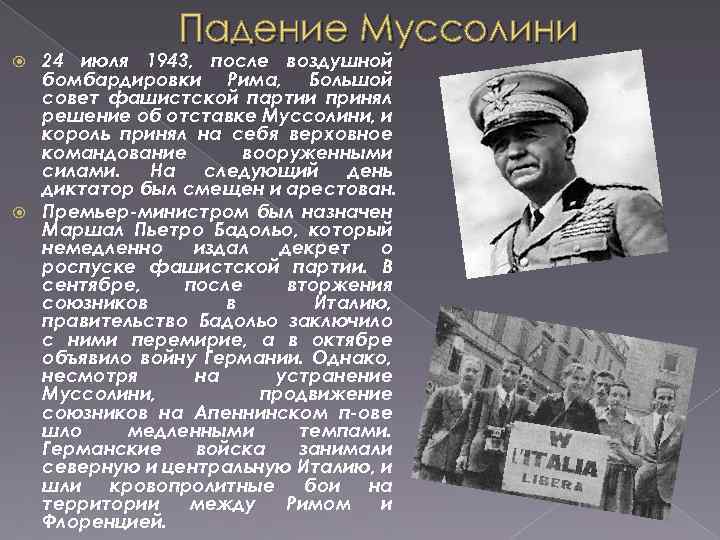 Падение Муссолини 24 июля 1943, после воздушной бомбардировки Рима, Большой совет фашистской партии принял