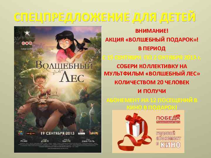 СПЕЦПРЕДЛОЖЕНИЕ ДЛЯ ДЕТЕЙ ВНИМАНИЕ! АКЦИЯ «ВОЛШЕБНЫЙ ПОДАРОК» ! В ПЕРИОД С 19 СЕНТЯБРЯ ПО
