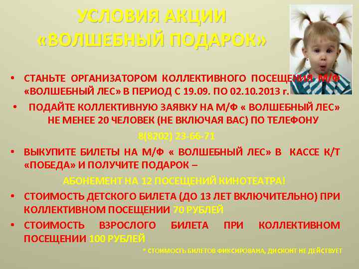 УСЛОВИЯ АКЦИИ «ВОЛШЕБНЫЙ ПОДАРОК» • СТАНЬТЕ ОРГАНИЗАТОРОМ КОЛЛЕКТИВНОГО ПОСЕЩЕНИЯ М/Ф «ВОЛШЕБНЫЙ ЛЕС» В ПЕРИОД