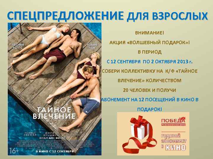 СПЕЦПРЕДЛОЖЕНИЕ ДЛЯ ВЗРОСЛЫХ ВНИМАНИЕ! АКЦИЯ «ВОЛШЕБНЫЙ ПОДАРОК» ! В ПЕРИОД С 12 СЕНТЯБРЯ ПО